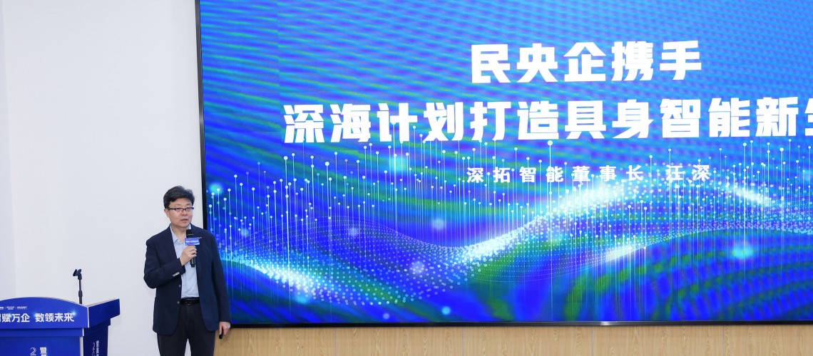 “智賦萬企·數(shù)領未來”企業(yè)數(shù)字化轉型暨具身智能應用場景交流會成功舉辦